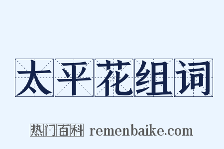 太平花组词是什么意思的图片